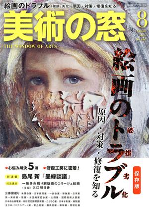 美術の窓(2022年8月号) 月刊誌