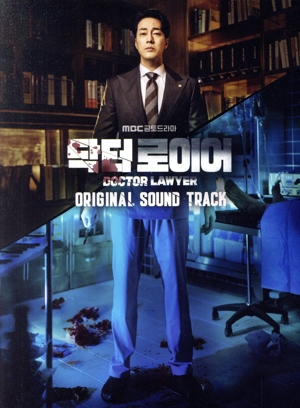 【輸入盤】ドクター弁護士(韓国TVドラマ OST)