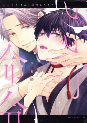 いい子ですね、命令しても？ ドラC