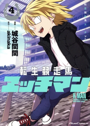 転生競走馬エッチマン(4) Ride C