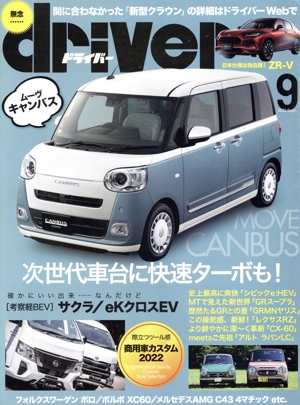 driver(9 2022 September) 月刊誌