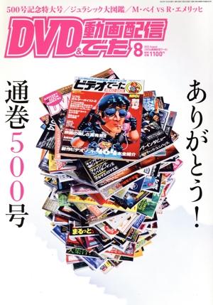 DVD&動画配信でーた(8 2022 August) 月刊誌
