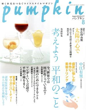 pumpkin(8 August 2022 No.377) 月刊誌