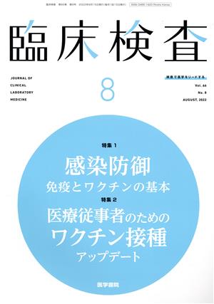 臨床検査(8 Vol.66 No.8 AUGUST. 2022) 月刊誌