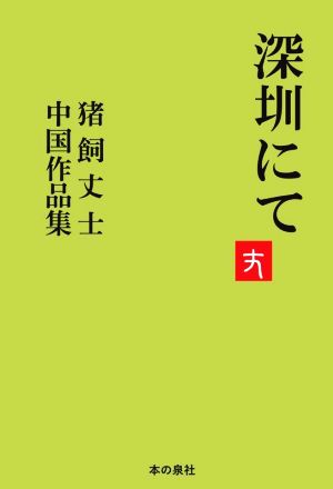 深センにて 猪飼丈士中国作品集