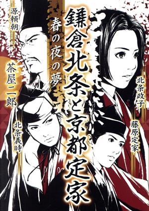 鎌倉北条と京都定家 春の夜の夢