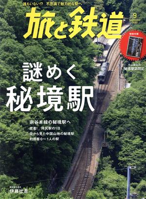 旅と鉄道(9 2022 September) 隔月刊誌