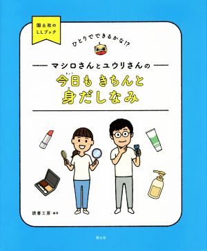 マシロさんとユウリさんの今日もきちんと身だしなみ ひとりでできるかな!? 国土社のLLブック