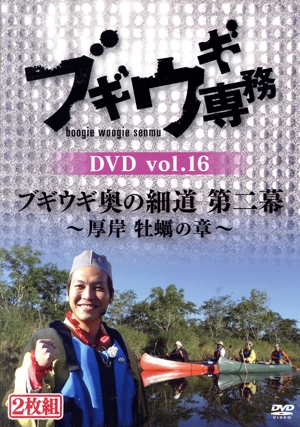 ブギウギ専務DVD vol.16 ブギウギ奥の細道 第二幕 ～厚岸 牡蠣の章～