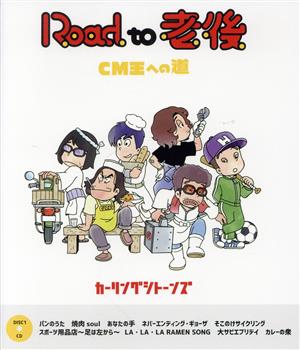 Road to 老後 CM王への道/オレたちカーリングシトーンズ(Blu-ray Disc)