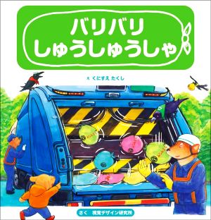 バリバリしゅうしゅうしゃ