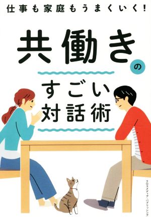 共働きのすごい対話術 仕事も家庭もうまくいく！