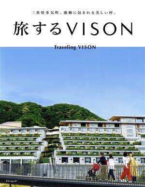 旅するVISON ゲインムック