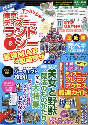 すっきりわかる東京ディズニーランド&シー最強MAP&攻略ワザ(2023年版)扶桑社MOOK