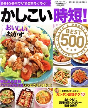 かしこい時短！おいしいおかずBEST500 ONE COOKING MOOK