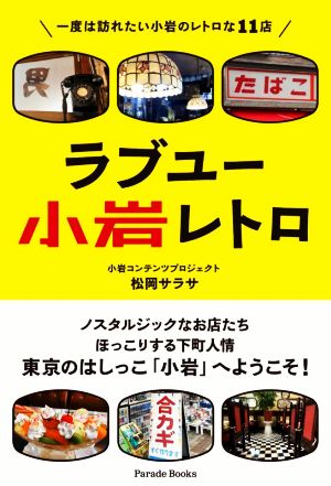 ラブユー 小岩レトロ 一度は訪れたい小岩のレトロな11店