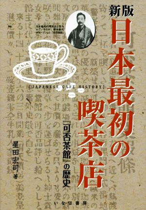 日本最初の喫茶店 新版『可否茶館』の歴史