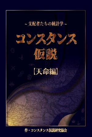 コンスタンス仮説 天命編 支配者たちの統計学