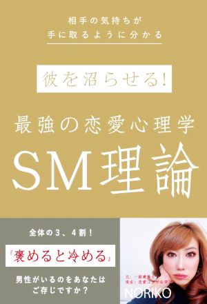 彼を沼らせる！最強の恋愛心理学SM理論 相手の気持ちが手に取るように分かる