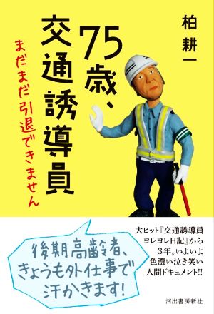 75歳、交通誘導員 まだまだ引退できません