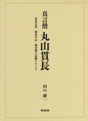 真言僧 丸山貫長 貫長文書、岡倉天心・堀至徳の記録をたどる