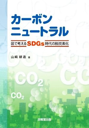 カーボンニュートラル 図で考えるSDGs時代の脱炭素化