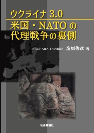 ウクライナ3.0 米国・NATOの代理戦争の裏側