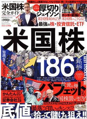 米国株完全ガイド(2022-23年版) MONOQLO特別編集 100%ムックシリーズ 完全ガイドシリーズ355