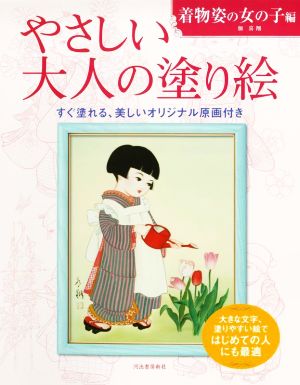 やさしい大人の塗り絵 着物姿の女の子編 すぐ塗れる、美しいオリジナル原画付き