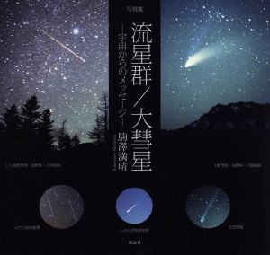 写真集 流星群/大彗星 宇宙からのメッセージ