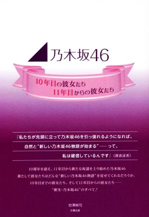 乃木坂46 10年目の彼女たち、11年目からの彼女たち