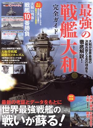 最強の戦艦大和完全ガイド 100%ムックシリーズ 完全ガイドシリーズ357