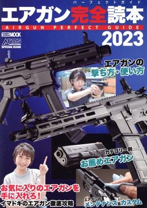 エアガン完全読本(2023) HOBBY JAPAN MOOK Arms MAGAZINE SPECIAL ISSUE