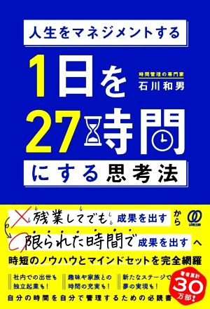 1日を27時間にする思考法 人生をマネジメントする