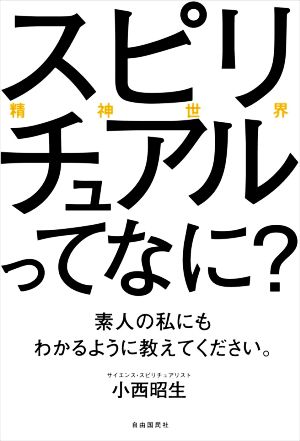 スピリチュアル(精神世界)ってなに？素人の私にもわかるように教えてください。