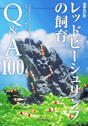 レッドビーシュリンプの飼育Q&A100 増補改訂版 これからシュリンプをはじめたい方に アクアライフの本