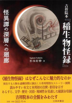 吉祥院本『稲生物怪録』怪異譚の深層への廻廊