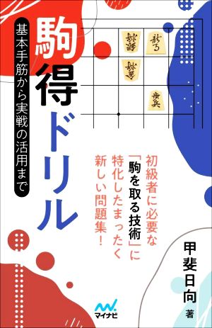 駒得ドリル 基本手筋から実戦の活用まで