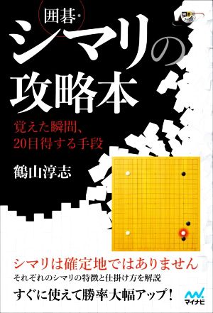 囲碁・シマリの攻略本 覚えた瞬間、20目得する手段 囲碁人ブックス