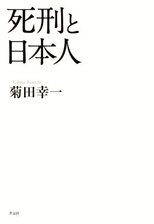 死刑と日本人