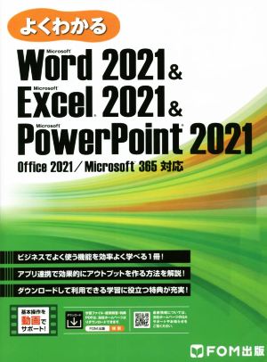 よくわかるWord2021 & Excel2021 & PowerPoint2021 Office 2021/Microsoft 365対応