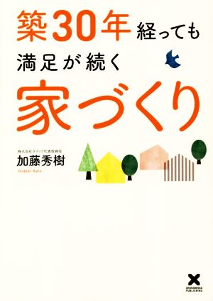 築30年経っても満足が続く家づくり