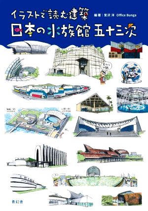 イラストで読む建築 日本の水族館五十三次