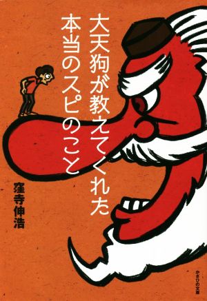 大天狗が教えてくれた本当のスピのこと