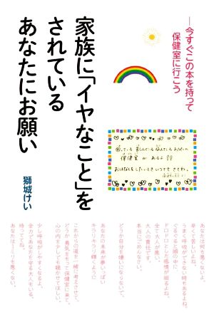 家族に「イヤなこと」をされているあなたにお願い 今すぐこの本を持って保健室に行こう