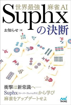 世界最強麻雀AI Suphxの決断 マイナビ麻雀BOOKS