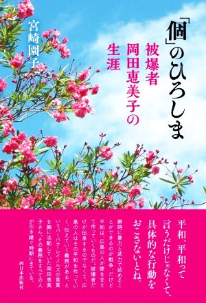 「個」のひろしま 被爆者 岡田恵美子の生涯