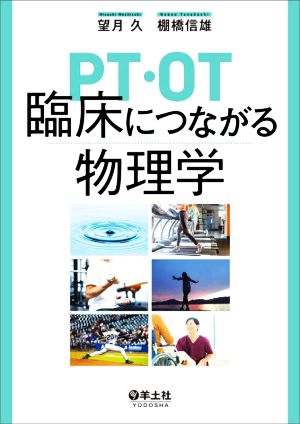 PT・OT臨床につながる物理学