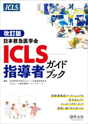 日本救急医学会ICLS指導者ガイドブック 改訂版