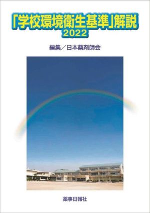 「学校環境衛生基準」解説(2022)